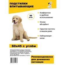 Подстилки для животных О-дог влаговпитывающие, с углем, 60x45 см, 30 шт