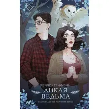Книга издательства АСТ. Дикая ведьма 9785171503949 (Гриффин Р.)