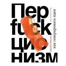 Книга Эксмо Перфакционизм. Как генерировать идеи (Виктор Д.)