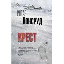 Художественная книга АСТ Крест (Йонсруд И.)