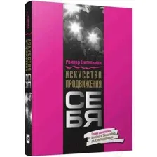 Нехудожественная книга Попурри Искусство продвижения себя (Цительман Р.)