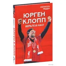 Верьте в нас! Как Юрген Клопп вернул "Ливерпуль" на вершину
