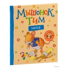Мышонок Тим злится!