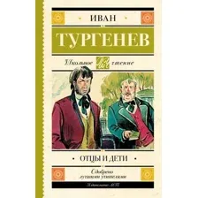 Художественная книга АСТ Отцы и дети. Школьное чтение (Тургенев Иван)