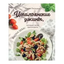 Итальянские ужины, которые легко приготовить. Buona sera!