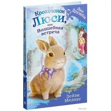 Крольчонок Люси, или Волшебная встреча. Выпуск 1