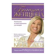 Богатая женщина