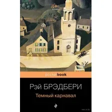 Тёмный карнавал