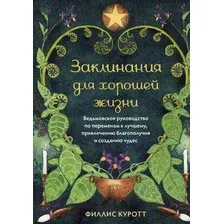 Книга Эксмо Заклинания для хорошей жизни / 9785041877965 (Куротт Ф.)