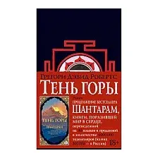 Книга издательства Азбука. Шантарам. Тень горы 9785389105003 (Робертс Г. Д.)
