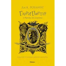 Художественная книга Махаон Гарри Поттер и Принц-полукровка. Хуффльпуфф (Роулинг Дж.К.)