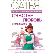 Книга АСТ Божественная женщина: счастье, любовь, замужество (Сатья Д.)