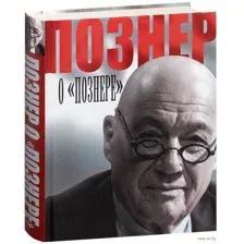Познер о "Познере"