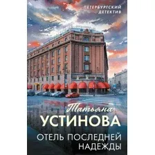 Отель последней надежды