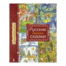 Русские народные сказки