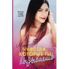 Художественная книга АСТ Чувства, которые ты вызываешь (Гу М.)