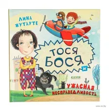 Тося-Бося и ужасная несправедливость