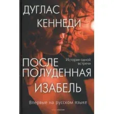 Художественная книга Рипол Классик Послеполуденная Изабель / 9785386145415 (Кеннеди Д.)