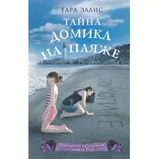 Тайна домика на пляже