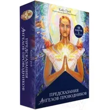 Книга Попурри Предсказания ангелов-проводников (Кайл Г.)