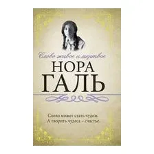 Слово живое и мертвое