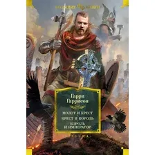 Книга издательства Азбука. Молот и крест. Крест и король. Король и император (Гаррисон Г.)