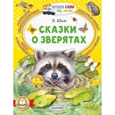 Художественная книга АСТ Сказки о зверятах, мягкая обложка  (Шим Эдуард)