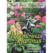 Нехудожественная книга Попурри Цветочная терапия (Вирче Д., Ривс Р.)