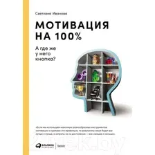 Нехудожественная книга Альпина Мотивация на 100%: а где же у него кнопка? (Иванова С.)