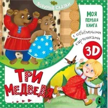 Три медведя