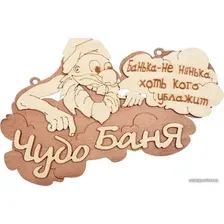 Табличка для бани Банные штучки Чудо баня 32326
