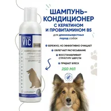 Шампунь-кондиционер DOCTOR VIC с кератином и провитамином В5 для длинношерстных собак, фл. 250 мл
