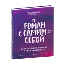 Роман с самим собой