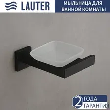 Мыльница Lauter 21SH71052 (Matt Black)