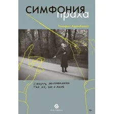 Художественная книга Альпина Симфония праха (Адамбаева Томирис 9786018215551)