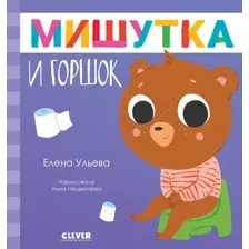 Художественная книга CLEVER Сказки для детей. Мишутка и горшок (Ульева Е.)