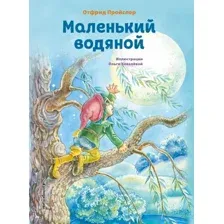 Книга издательства Эксмо. Маленький водяной 9785041916381 (Пройслер О.)