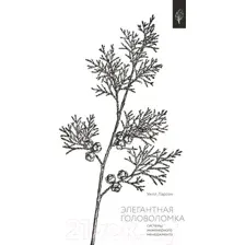 Книга Бомбора Элегантная головоломка. Системы инженерного менеджмента (Ларсон У.)