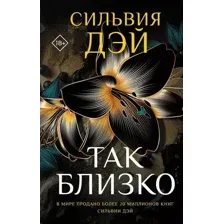 Художественная книга АСТ Так близко твердая обложка (Дэй Сильвия)