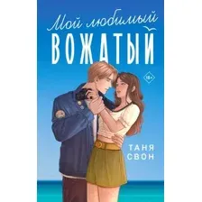 Мой любимый вожатый
