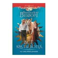 Все как ты хотел, или (Не) мой дракон