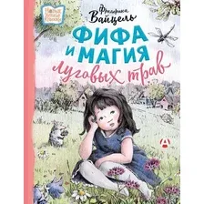 Книга издательства АСТ. Фифа и магия луговых трав, твердая обложка (Вайцель Фредерика)