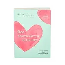 Книга издательства Бомбора. Все закончится, а ты нет. Книга силы, утешения и поддержки (Примаченко О.)