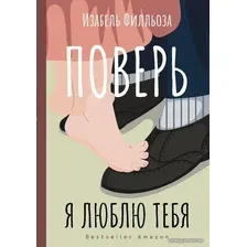 Книга издательства АСТ. Поверь. Я тебя люблю