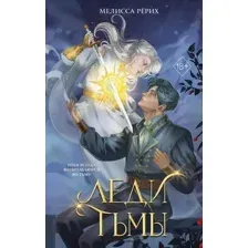 Леди тьмы