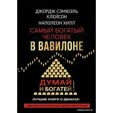 Книга издательства АСТ. Самый богатый человек в Вавилоне. Думай и богатей