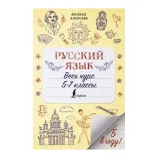 Русский язык. Весь курс. 5-7 классы