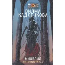 Книга издательства АСТ. Мицелий. Янтарные глаза (Кадлечкова В.)