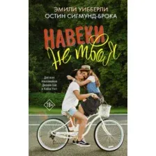 Навеки не твоя