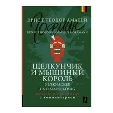Щелкунчик и Мышиный король